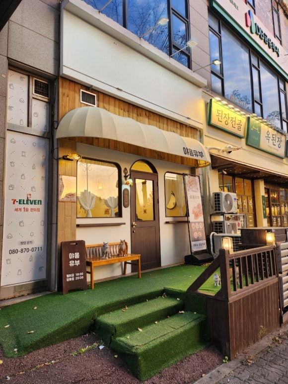 야옹유부 이미지