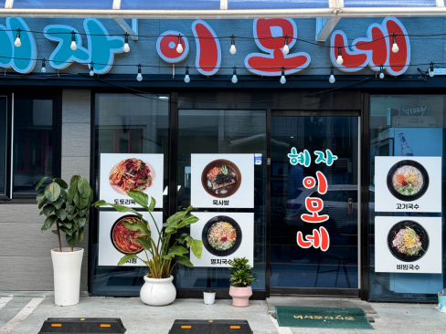 제주이모네 이미지
