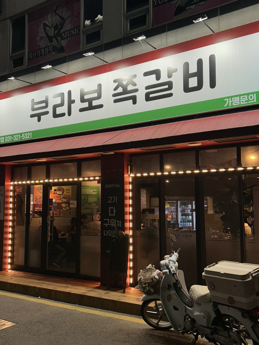 부라보쪽갈비 김량장점 이미지