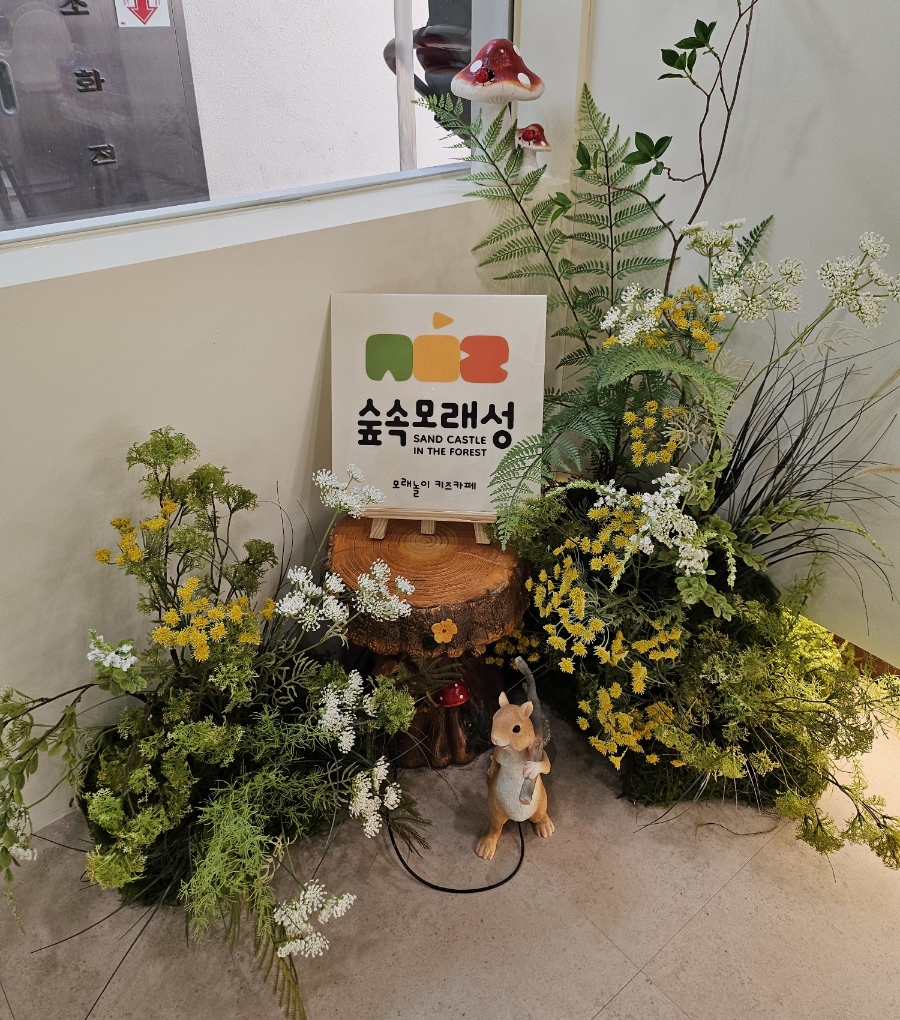 숲속모래성키즈카페노원 이미지