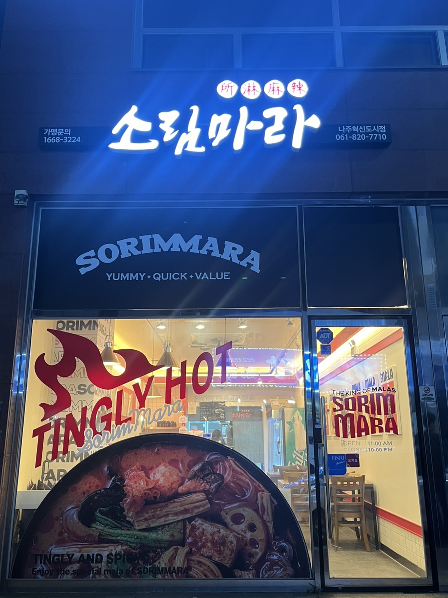 소림마라 나주혁신도시점 이미지
