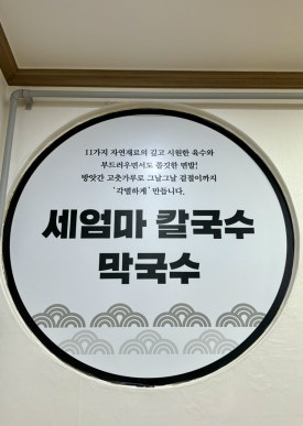 세엄마칼국수서곡점 이미지