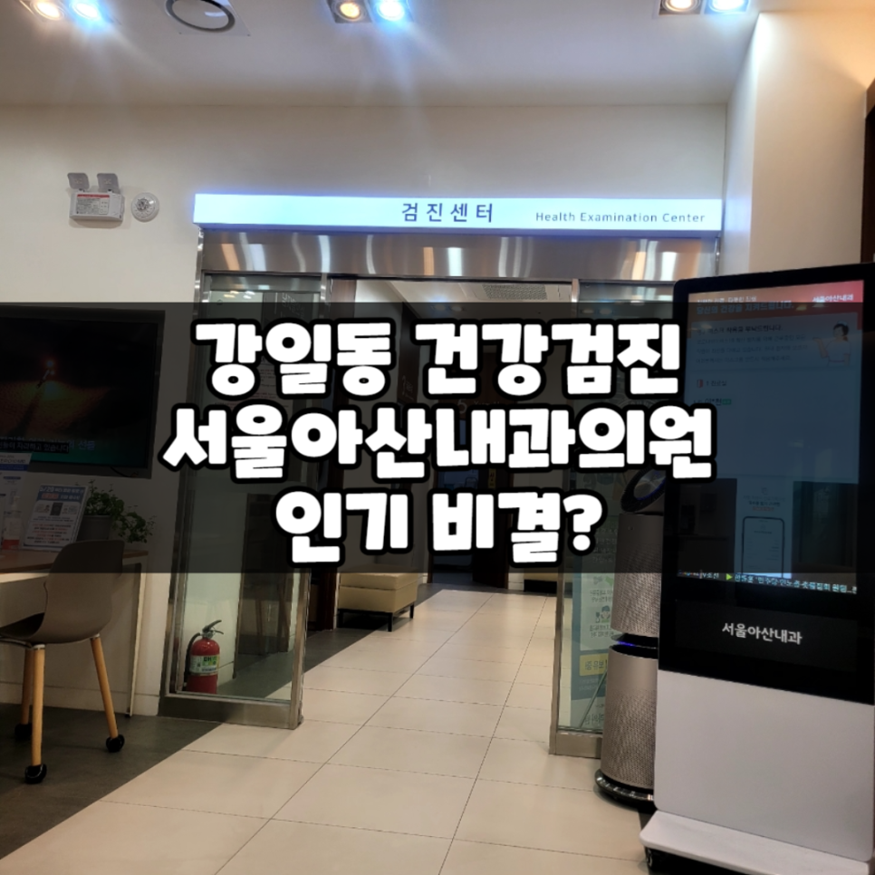 서울아산내과의원 이미지