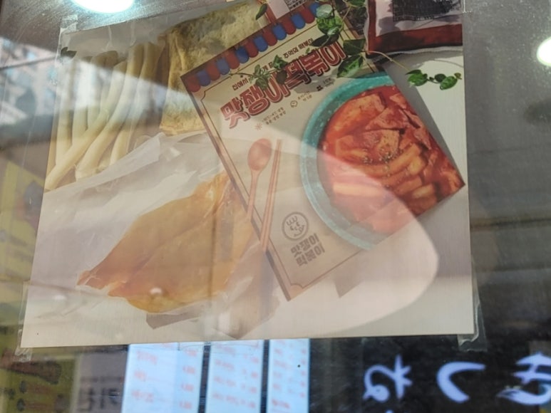 맛쟁이떡볶이 강동역점 이미지