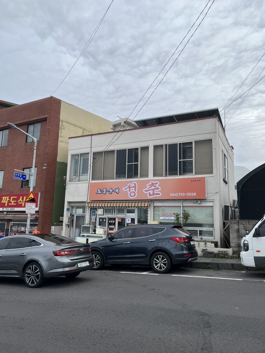 성춘식당 이미지