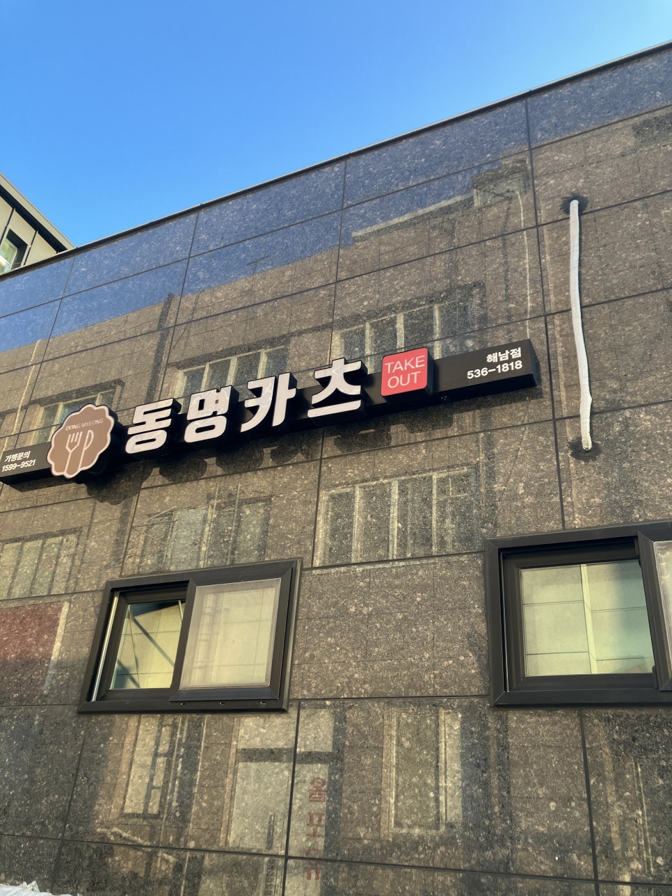 동명카츠 해남점 이미지