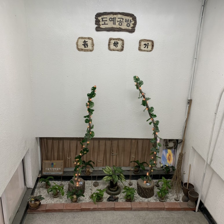흙.월공방 이미지