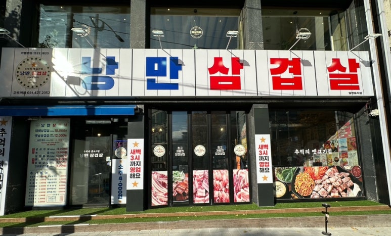 낭만삼겹살군포역점 이미지