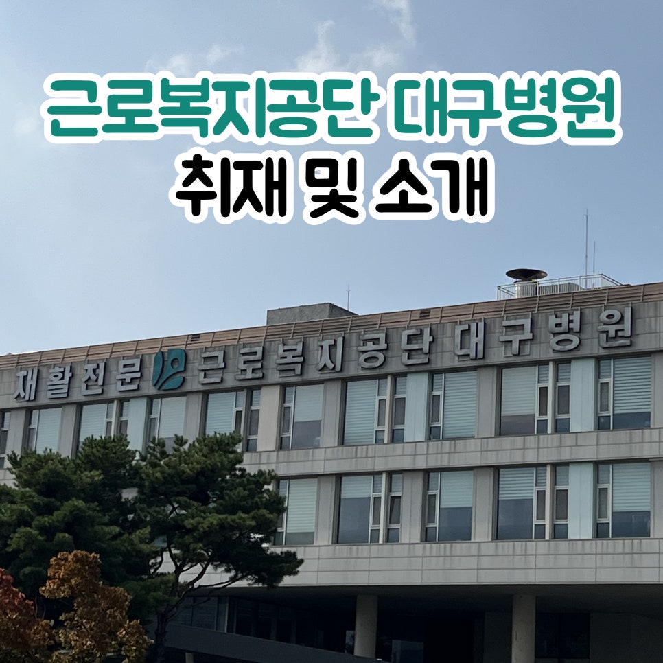 근로복지공단대구병원 이미지