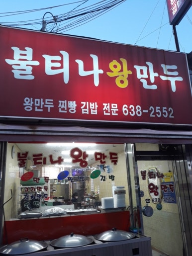 불티나왕만두 이미지