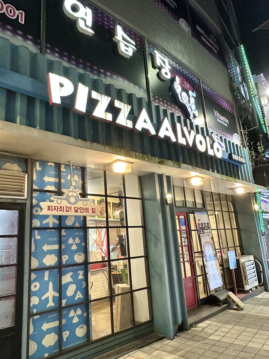 피자알볼로여주점 이미지