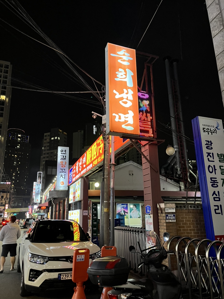 순희냉면 이미지
