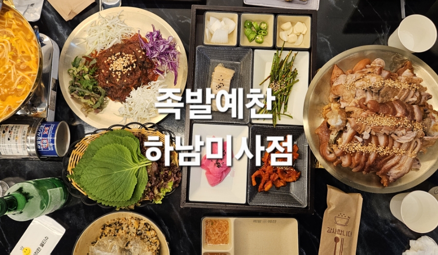 족발예찬 하남미사점 이미지