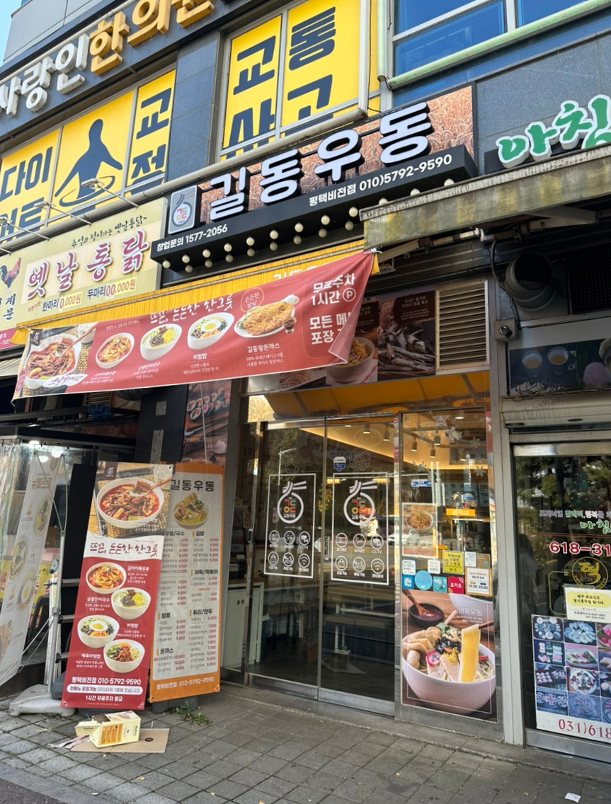 길동우동 평택비전점 이미지