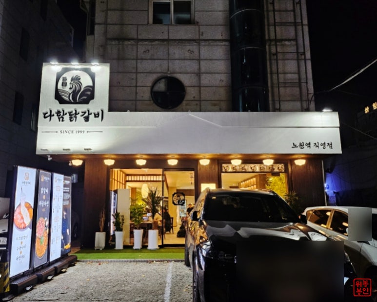 다함닭갈비노원역 이미지
