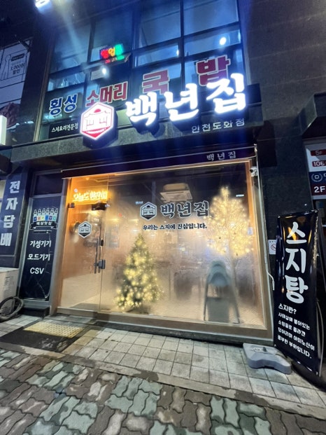 백년집(인천도화점) 이미지