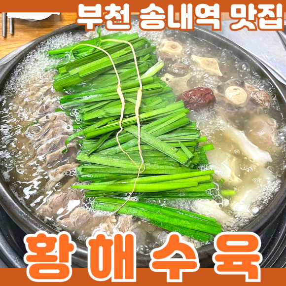황해수육부천 이미지