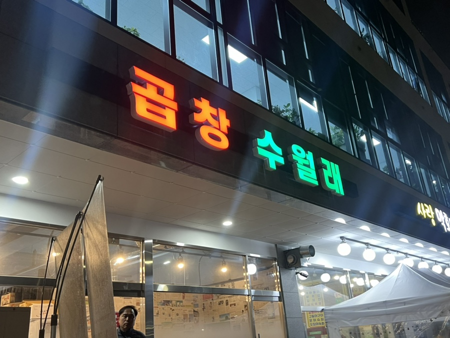 곱창수월래 이미지