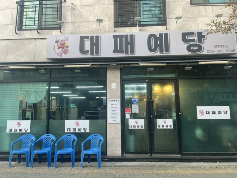 대패예당 이미지