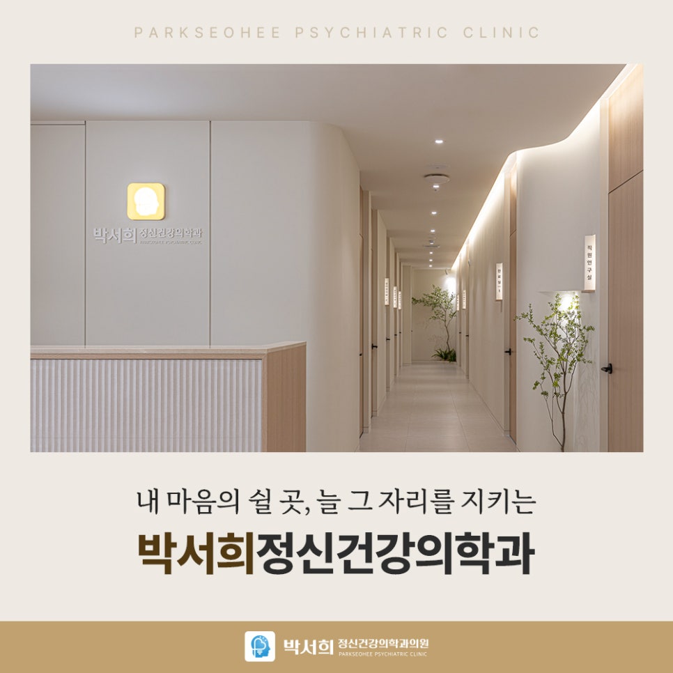 박서희정신건강의학과 이미지