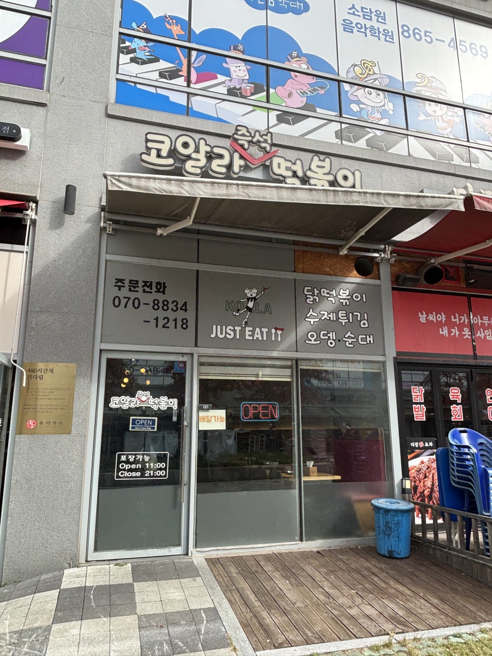 코알라즉석떡볶이 이미지