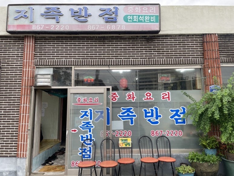 지족반점 이미지