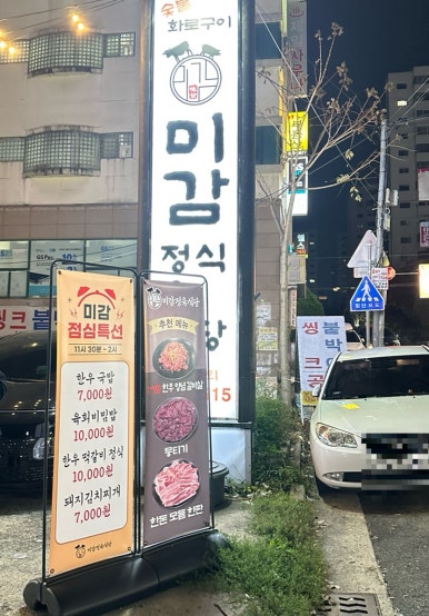 미감정육식당 이미지