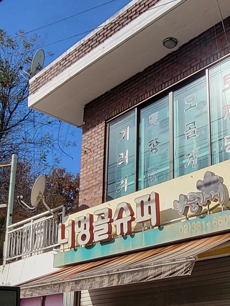 너멍골주유소 이미지
