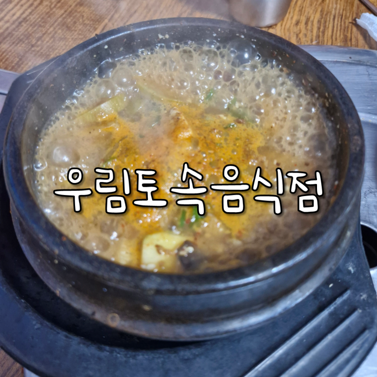 우림토속음식점 이미지