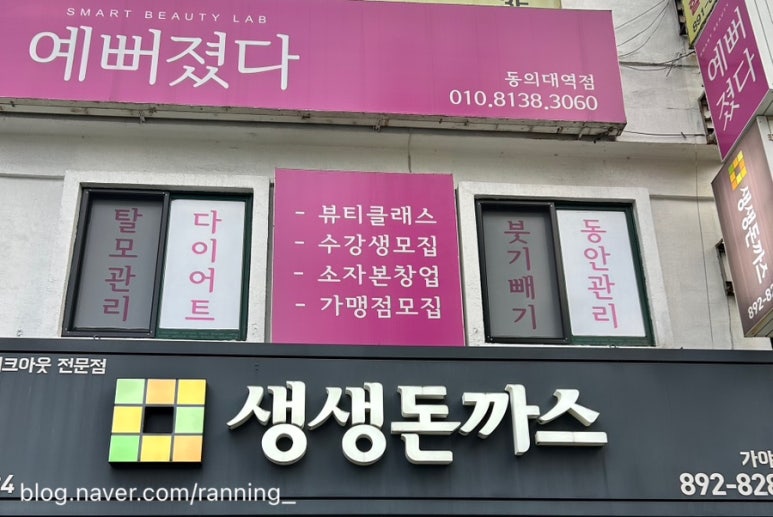 예뻐졌다 동의대역점 이미지