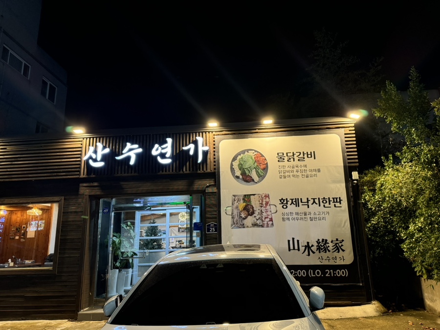 산수연가 이미지