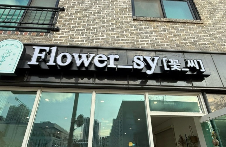 꽃씨SY 이미지
