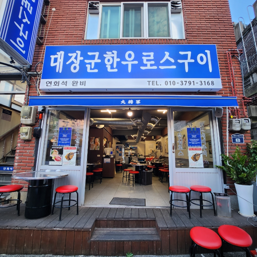 대장군한우로스구이 이미지