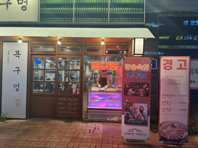 목구멍(김천점) 이미지