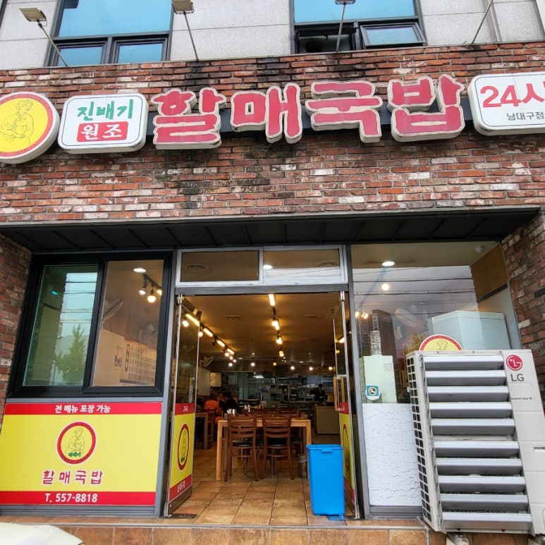 남할매국밥집 이미지