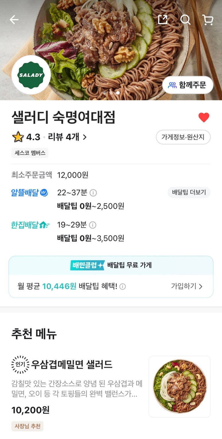 샐러디숙명여대점 이미지