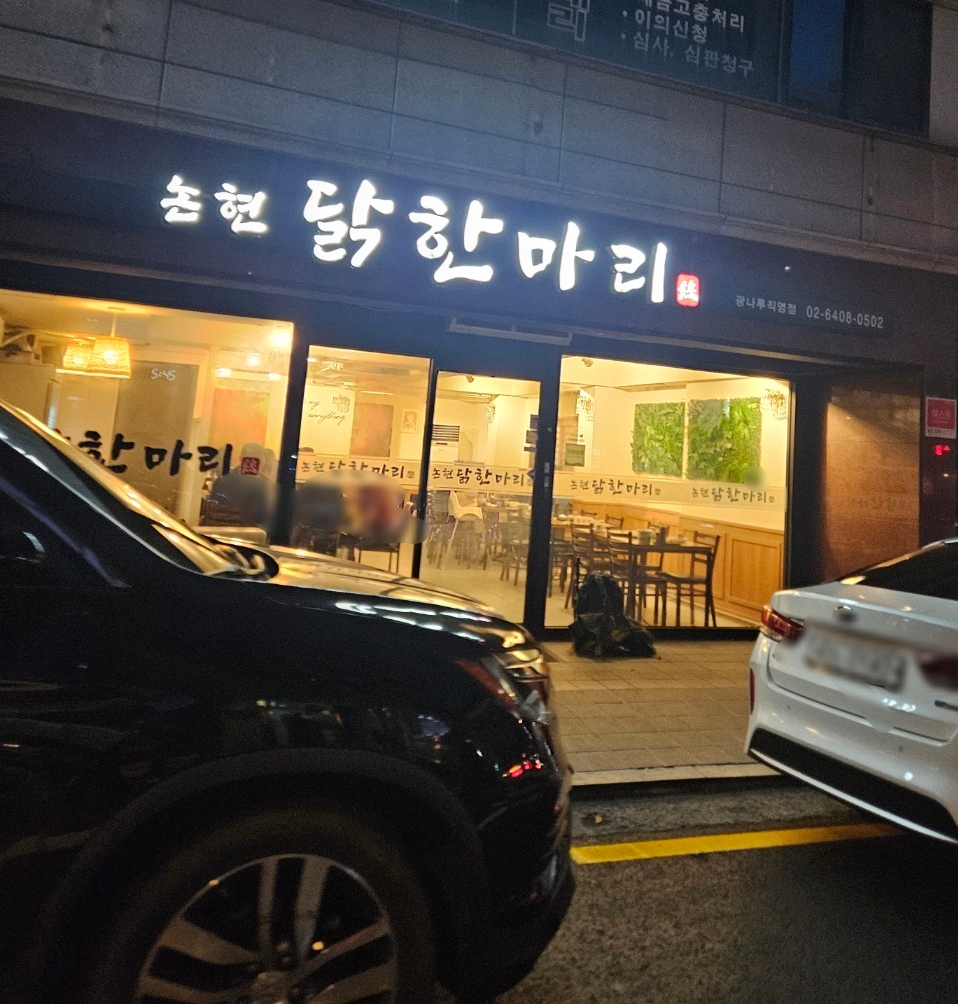 논현닭한마리 이미지