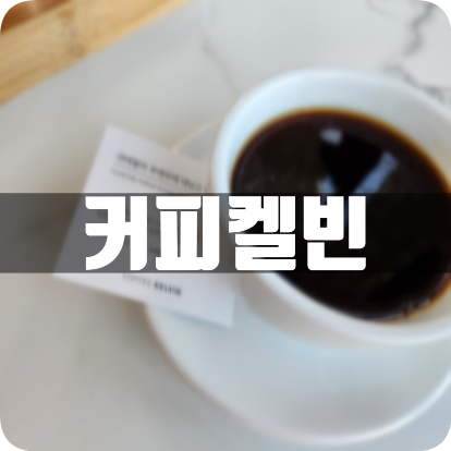 커피 켈빈 이미지