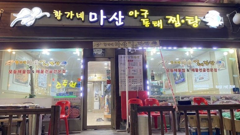 황가네 마산아구찜 이미지