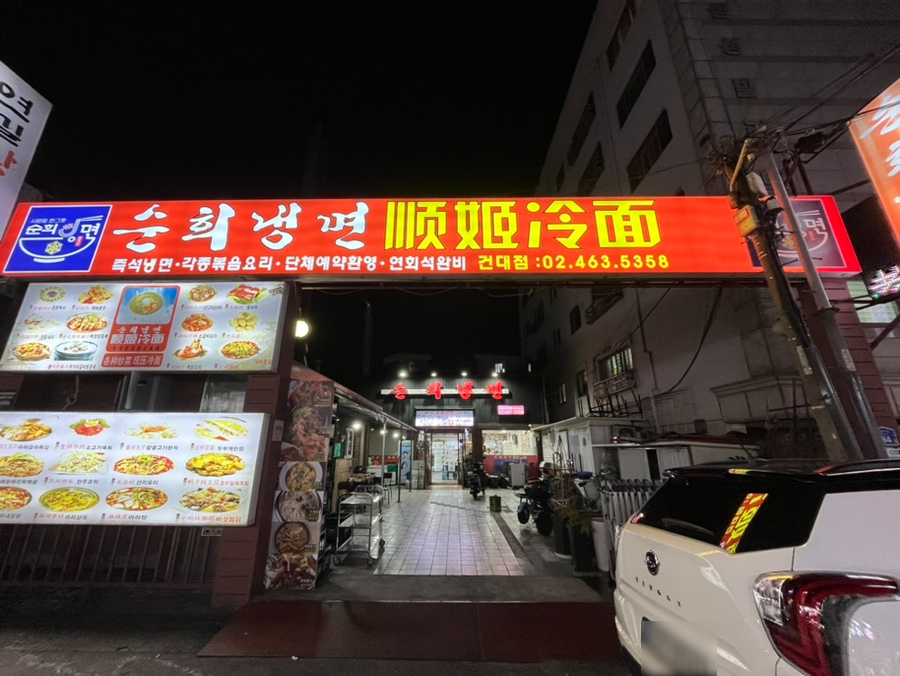 순희냉면 이미지