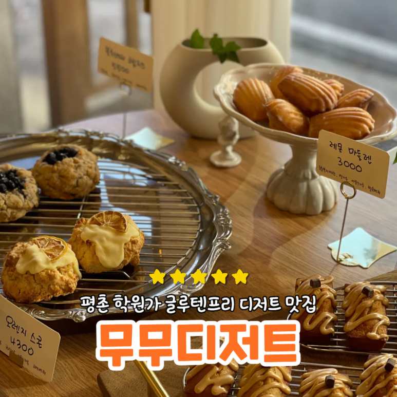 무무디저트 이미지