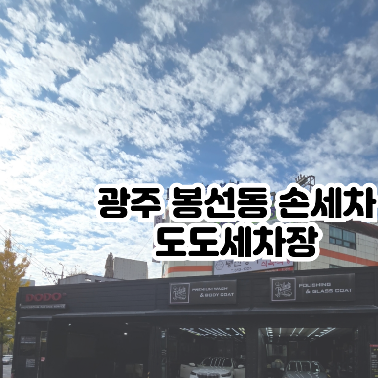 도도세차장 이미지