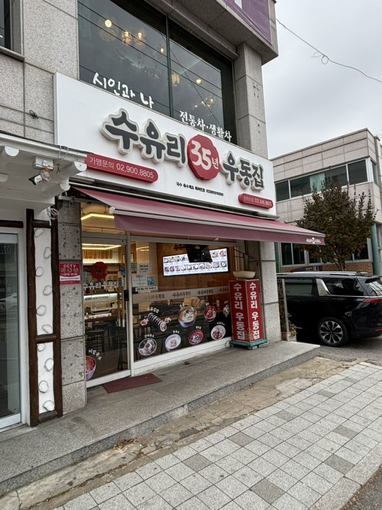 수유리우동집청학리점 이미지