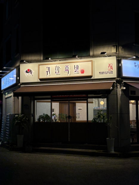 귀한족발 동탄반송점 이미지