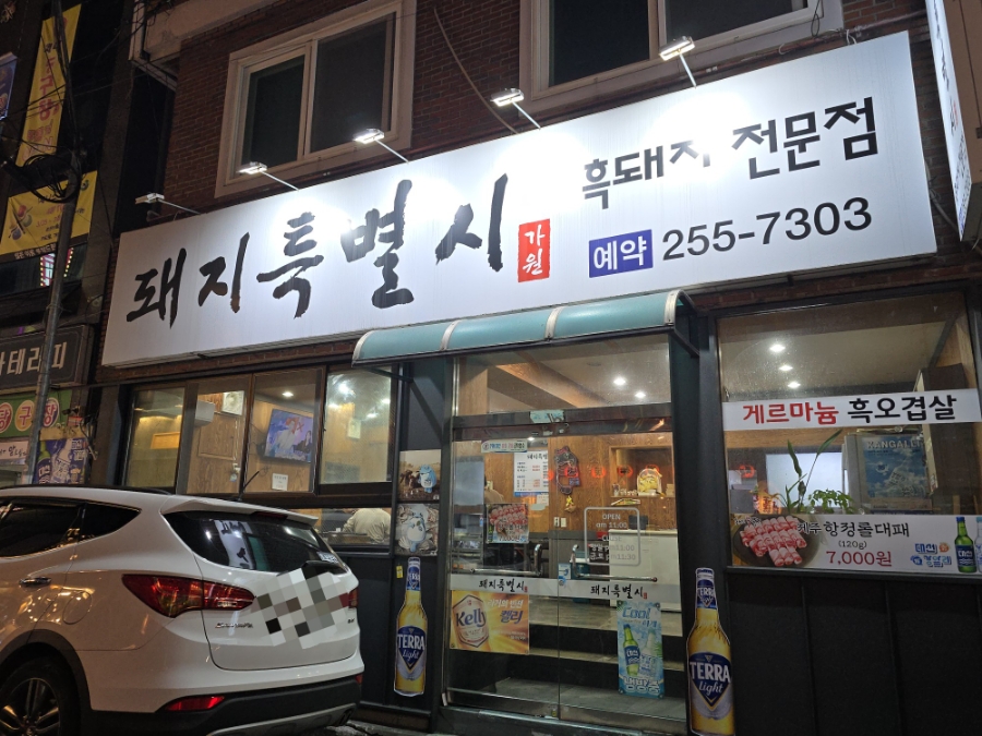 돼지특별시가원 이미지