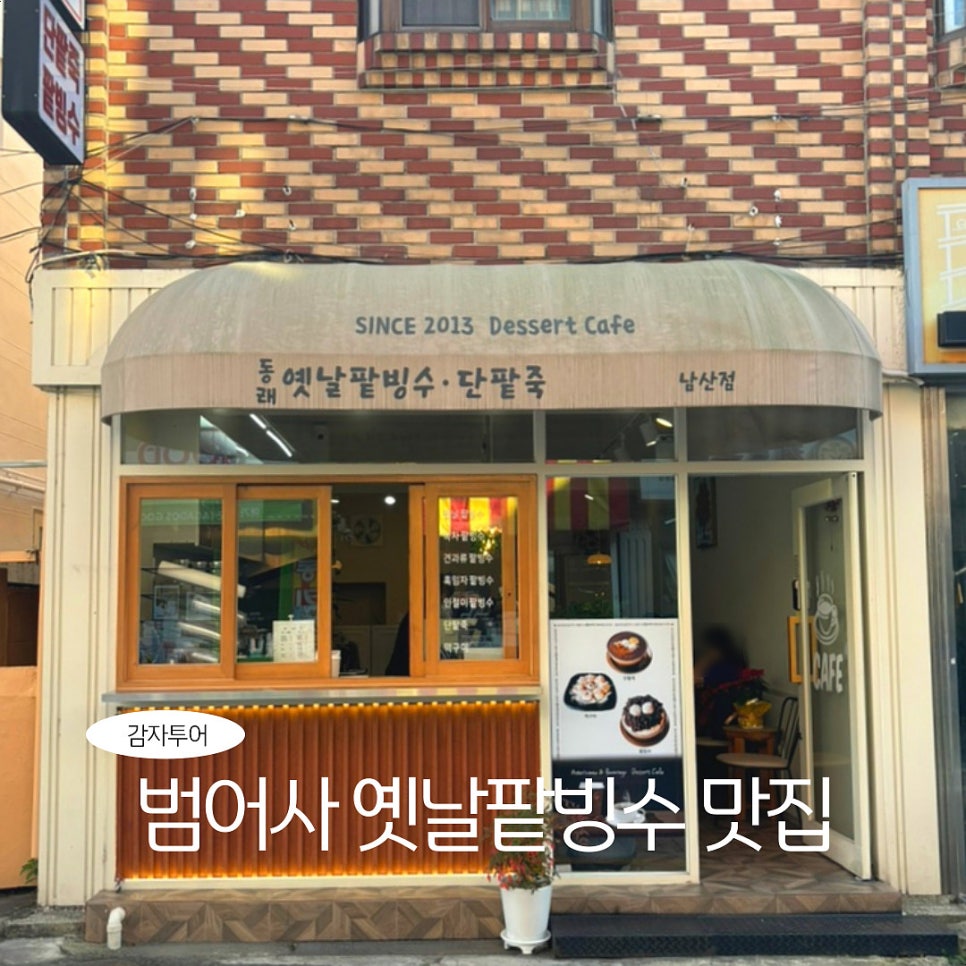 동래옛날팥빙수 남산점 이미지