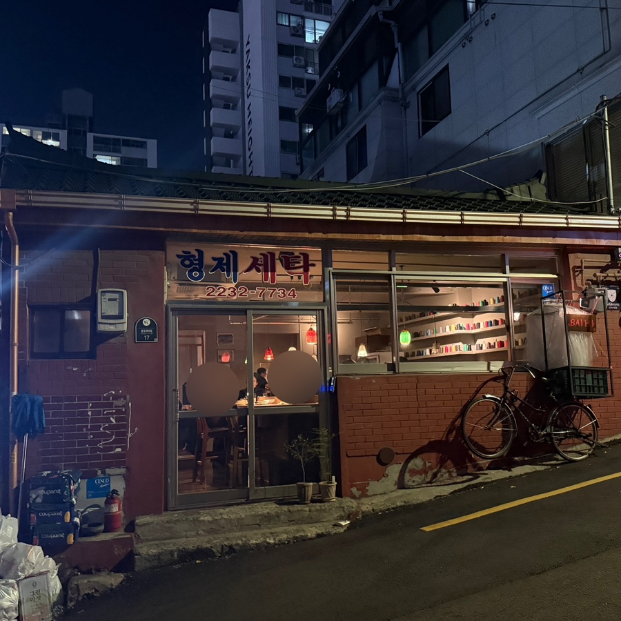 형제세탁소 이미지