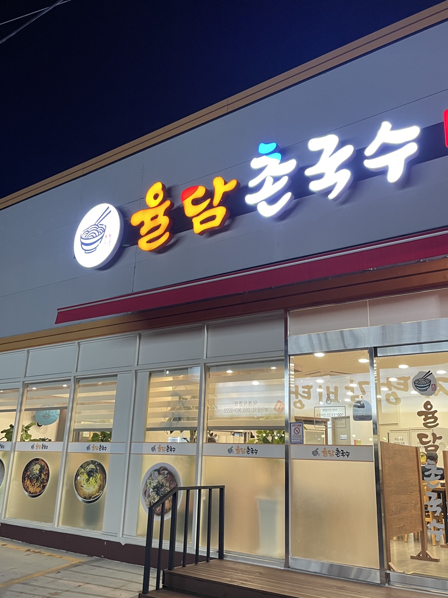 율담촌국수덕계점 이미지