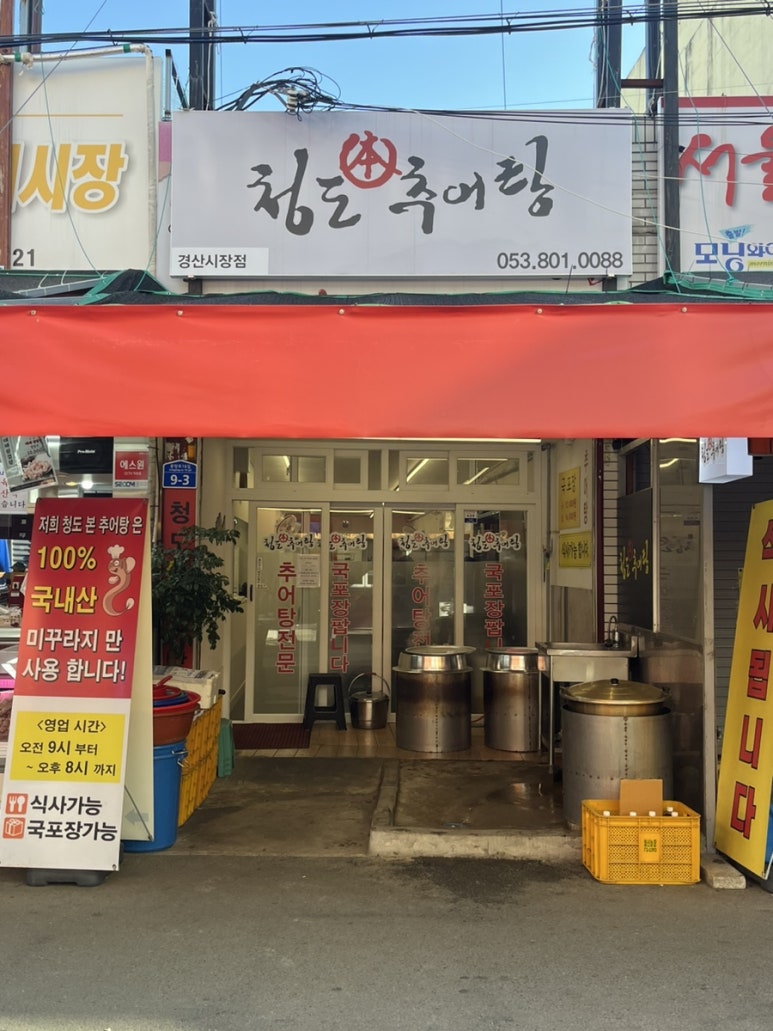 청도본추어탕 이미지