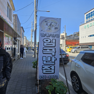 임곡반점 이미지